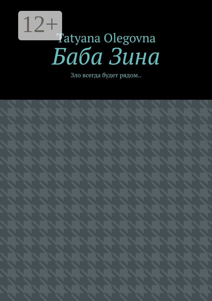 Баба Зина