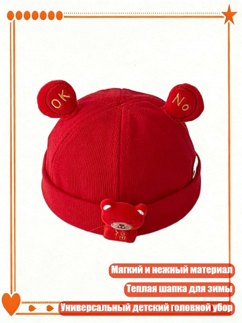 Красная шапочка-бини для новорождённых, хорошо , медведь