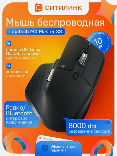Изображение товара Мышь беспроводная Logitech MX Master 3S графитовая, 8000 dpi, Bluetooth/Радио, 5 кнопок, 2 колеса прокрутки