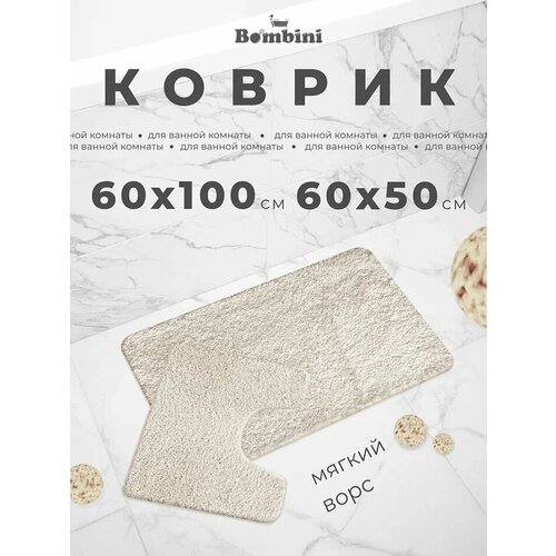 фото Набор ковриков для ванны и туалета bombini, 60 х 100см/ 60 х 50см, кремовый / коврики в ванную комнату