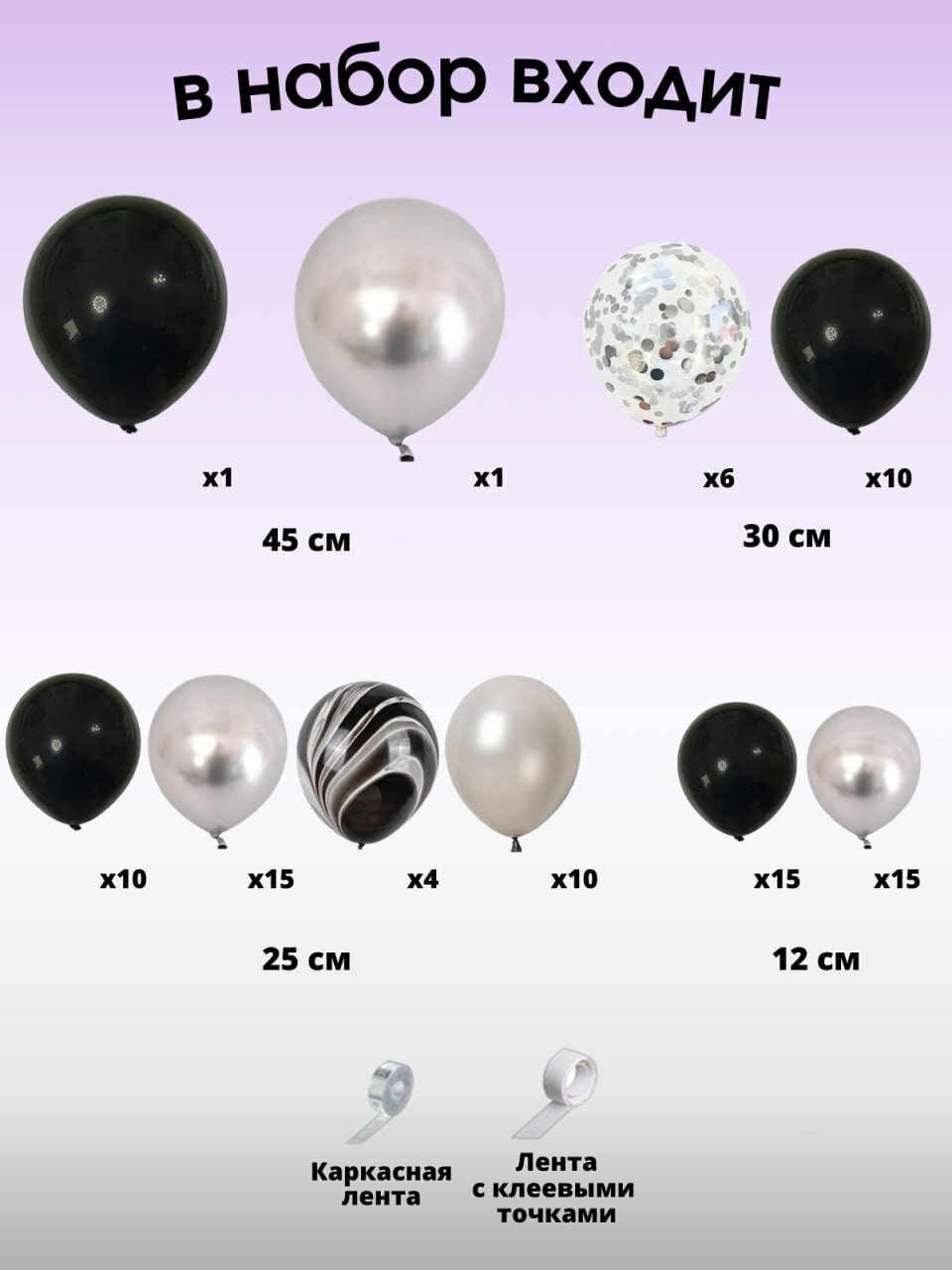 Набор воздушных шаров Small hippo, каркасная лента и лента с клеевыми точками, черные, серебристые — фото 1