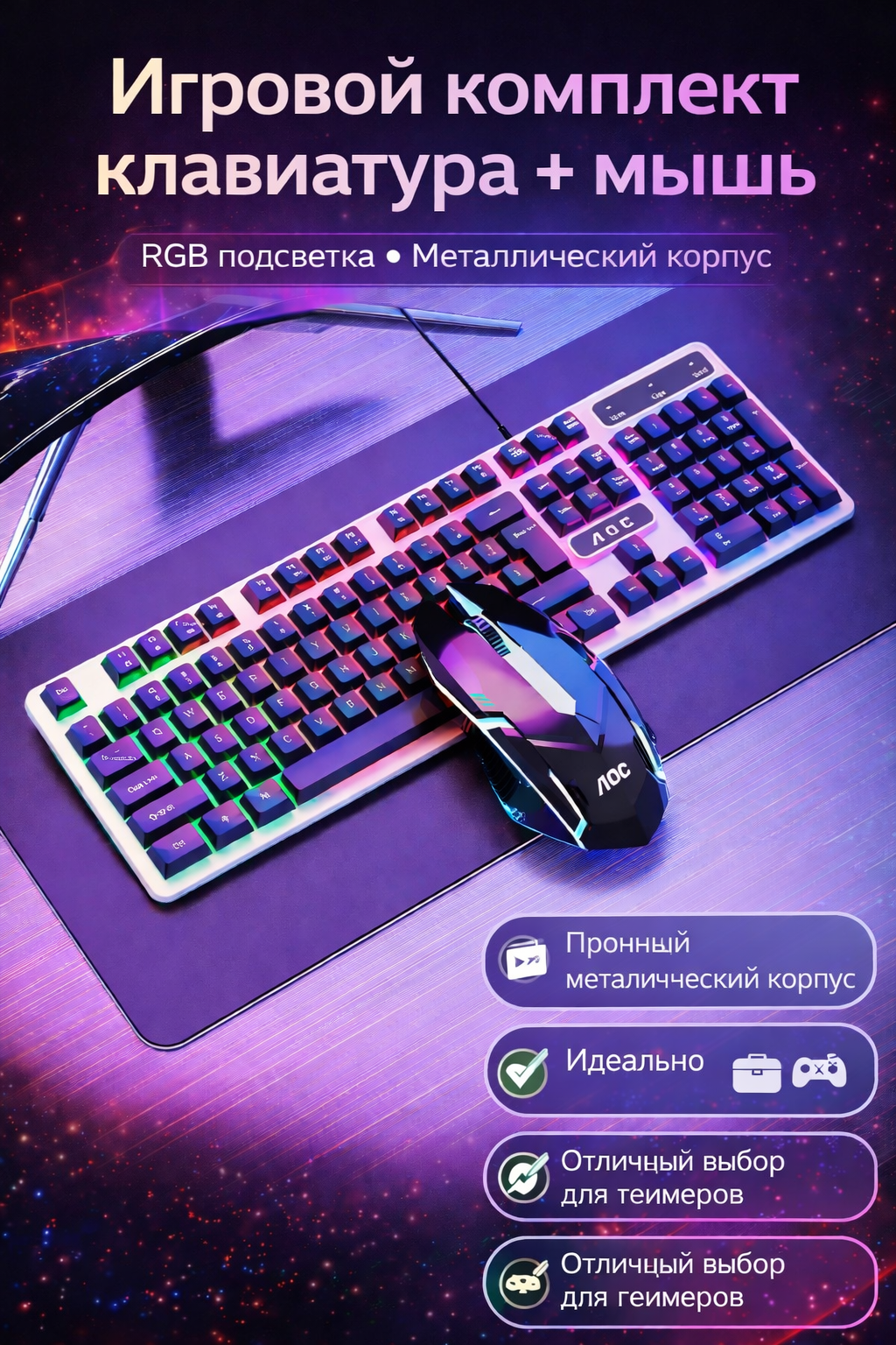 Игровой комплект AOC, клавиатура + мышь, USB, RGB-подсветка, бесшумное нажатие, чёрный
