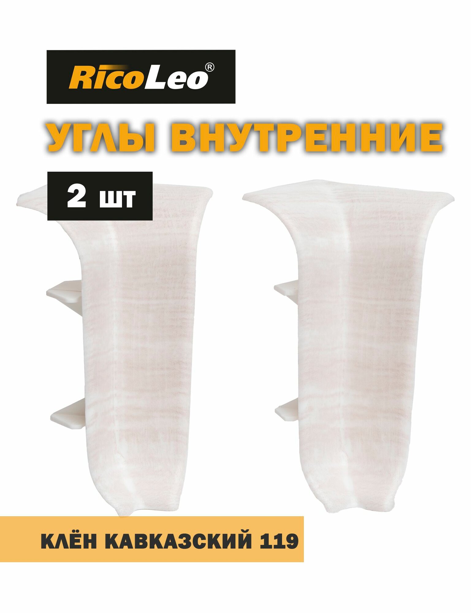 Углы внутренние 2 шт. к плинтусу ПВХ Rico Leo Клён кавказский 119