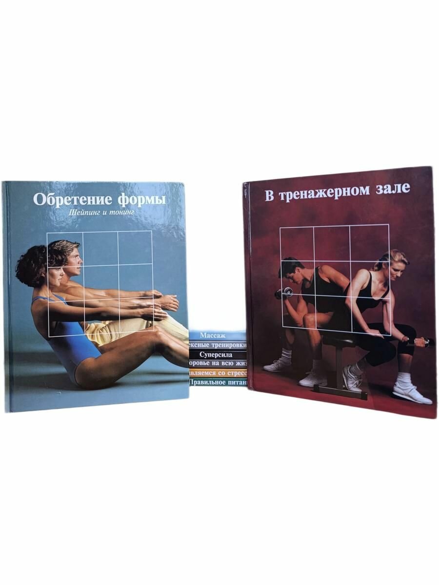 Здоровый образ жизни. Комплект из 8-и книг