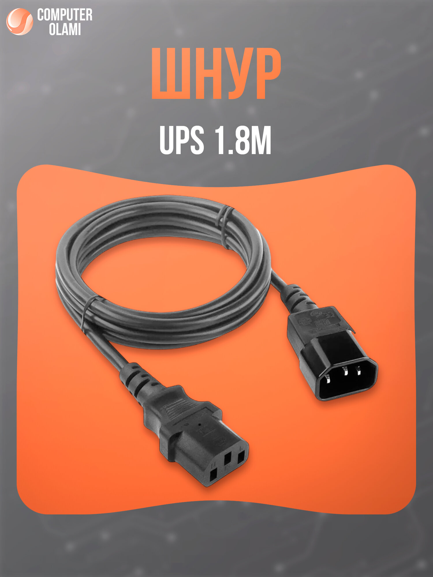 Силовой шнур питания комп–UPS IEC C14 → IEC C13, 1.8 м (до 2 кВт)