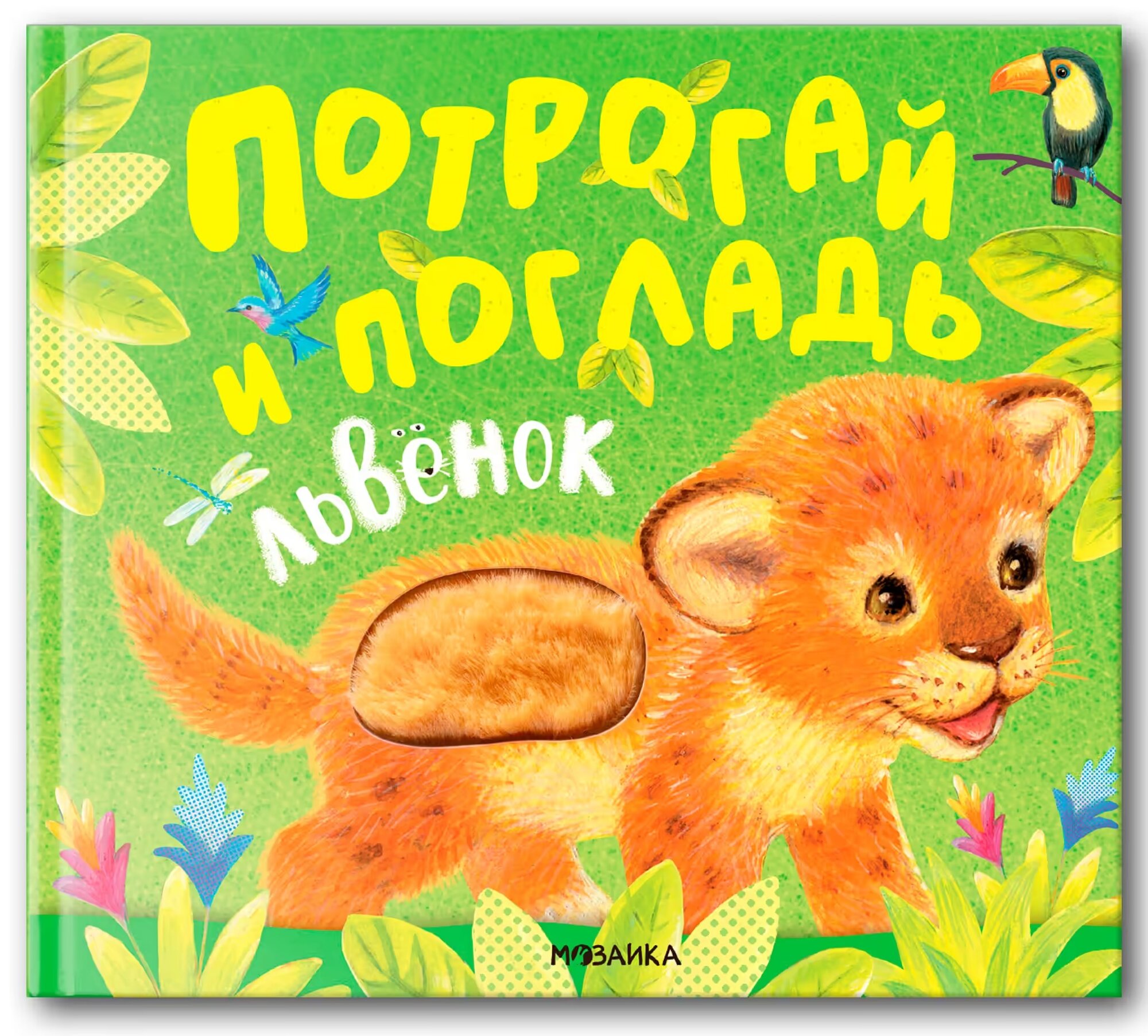 Потрогай и погладь Львенок шт