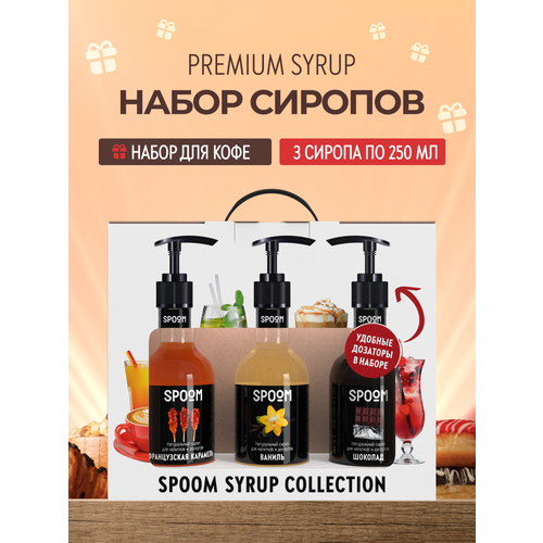 фото Набор сиропов spoom №17 для кофе французская карамель, ваниль, шоколад в фирменной упаковке (3 шт по 330 г / 250 мл) + 3 дозатора в подарок