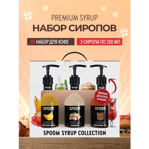 фото Набор сиропов spoom №4 для кофе банан желтый, миндаль, карибский ром в фирменной упаковке (3 шт по 250 мл) + 3 дозатора в подарок