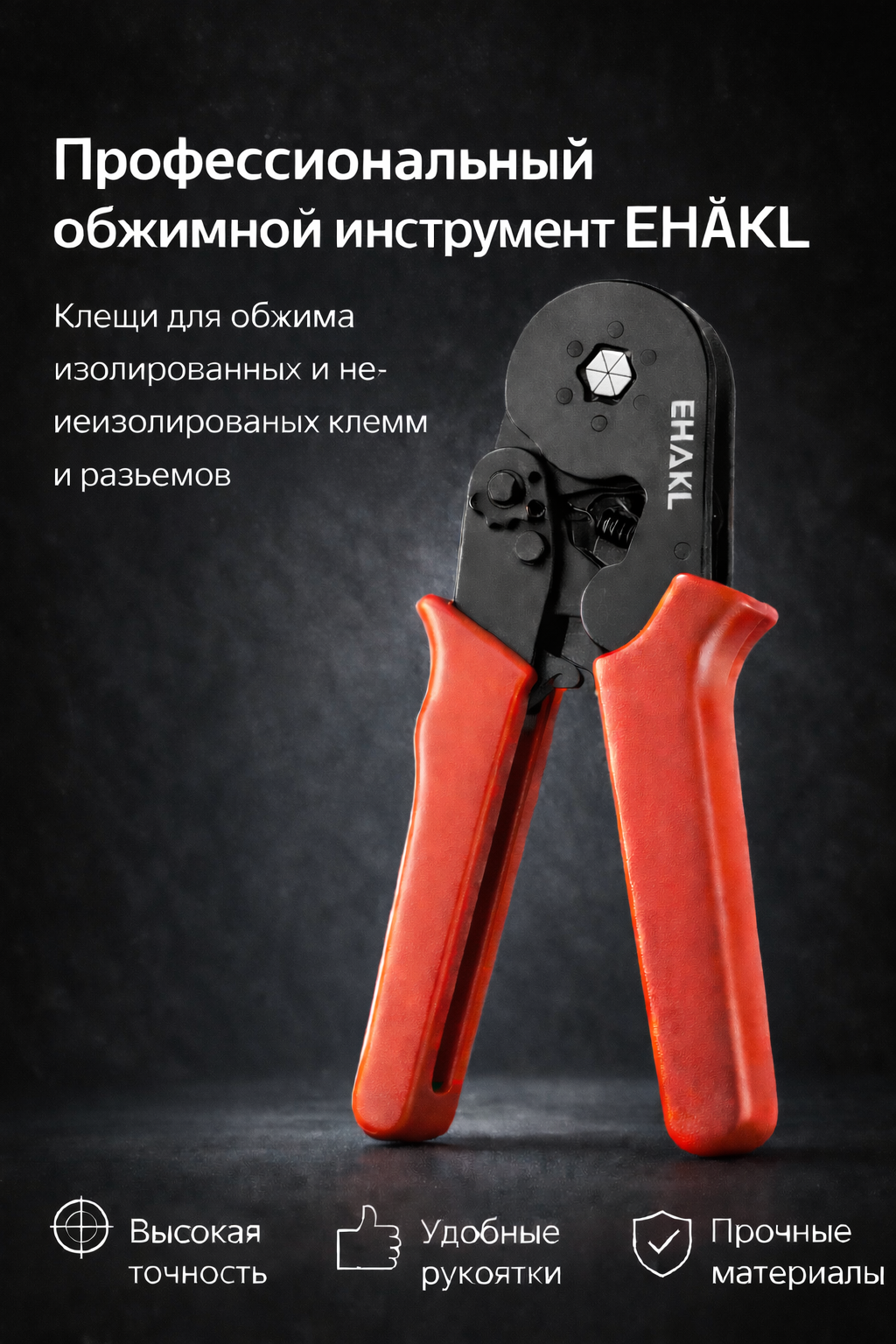 Пресс-клещи EHAKL, для обжима наконечников, от 0,25 до 6 мм2