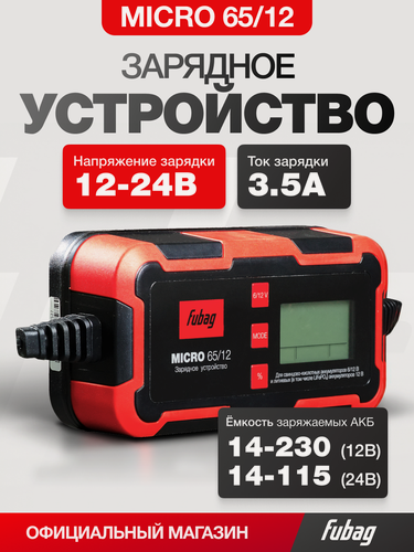 Изображение товара Зарядное устройство FUBAG микро (MICRO) 65/12, 220 В, кабель в комплекте
