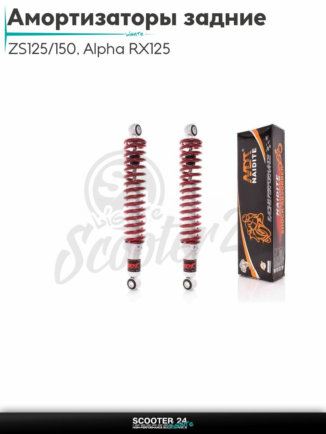 Амортизаторы задние ZS125/150 на мопед и мотоцикл Delta Alpha / Дельта Альфа RX 125cc 340 мм регулируемые "NAIDITE" (красные)