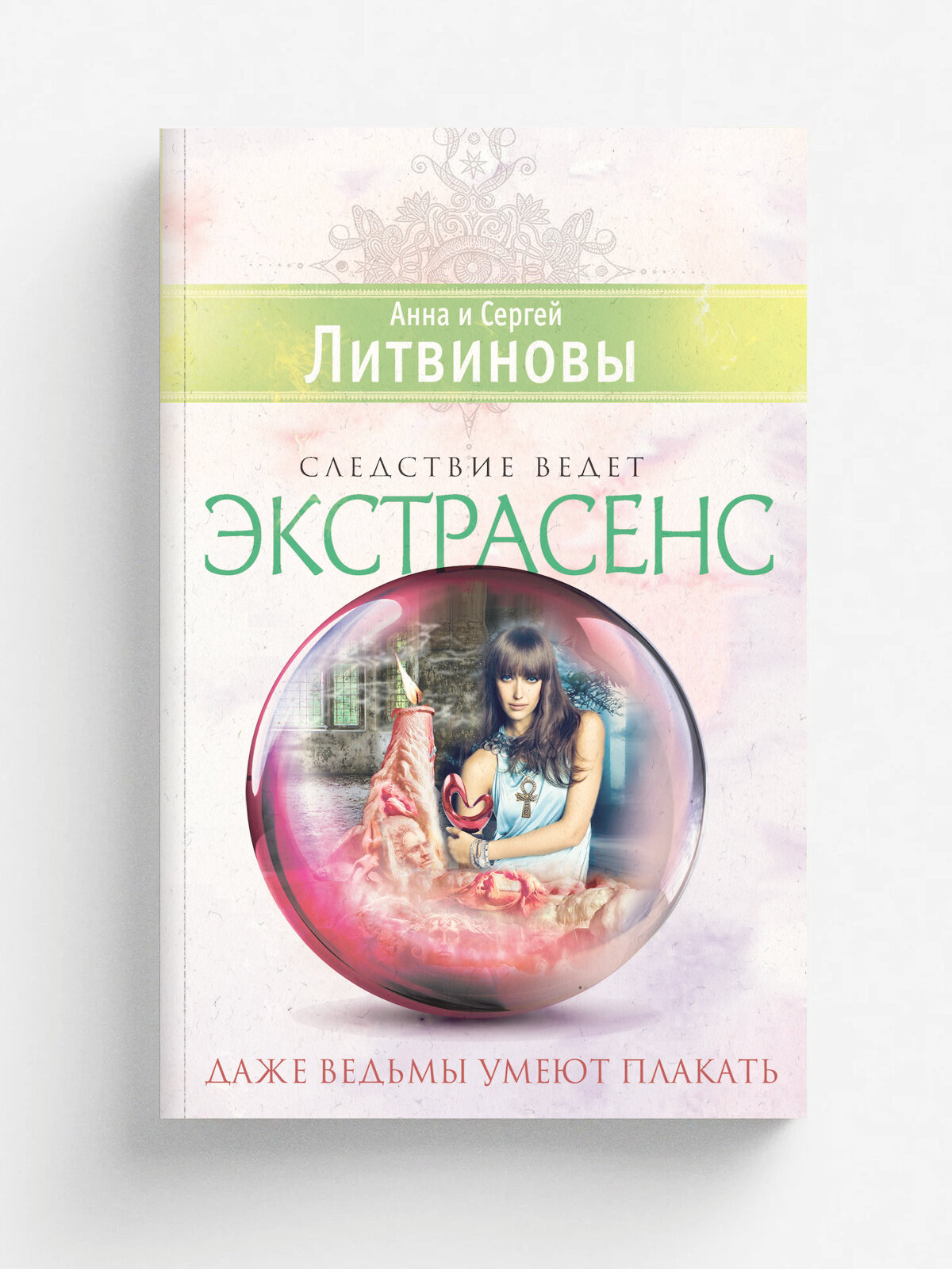 Даже ведьмы умеют плакать | Литвинова Анна | Эксмо, 2025 | 16+