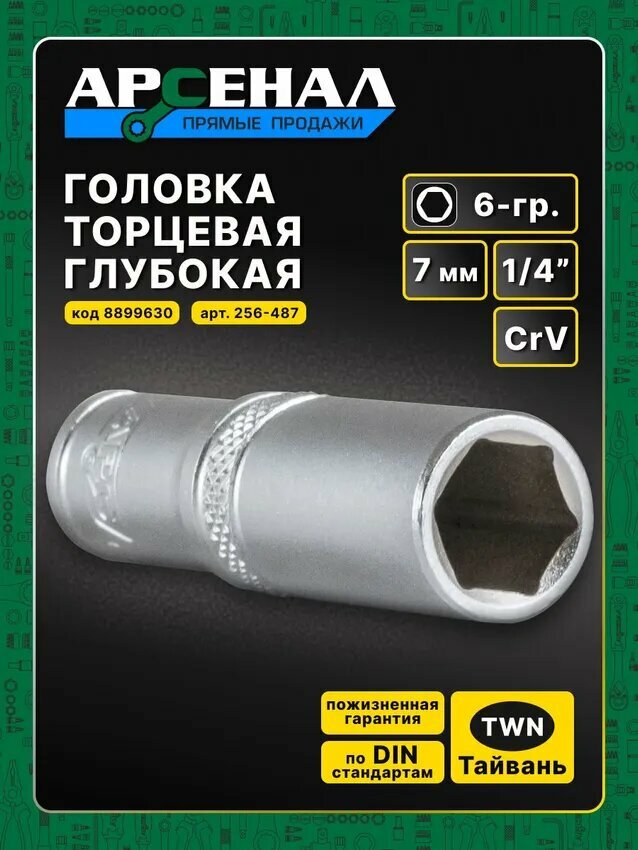 Головка торцевая удлинённая 1/4 7мм 6-гр. 1шт. Арсенал легированная CrV