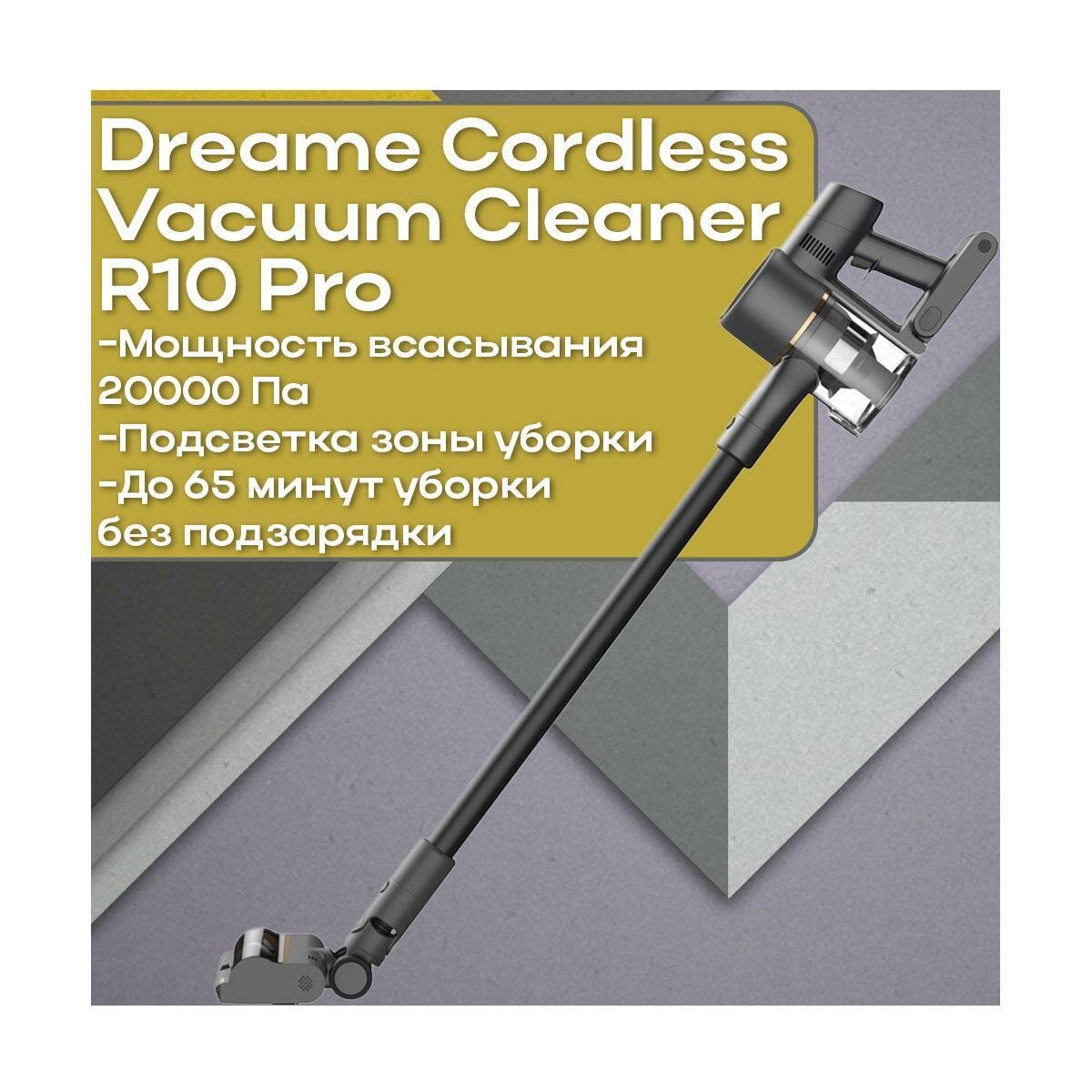 Пылесос для сухой уборки Дрими R(10Pro) black (B10004EV) VTV41B, с вертикальной конструкцией, съемным ручным блоком и автономной работой до 65 минут