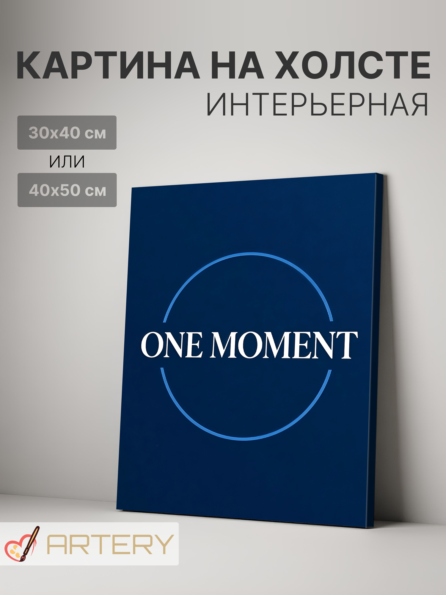 Картина интерьерная на стену ARTERY "ONE MOMENT", печать на холсте, постер на подрамнике, 30х40 см