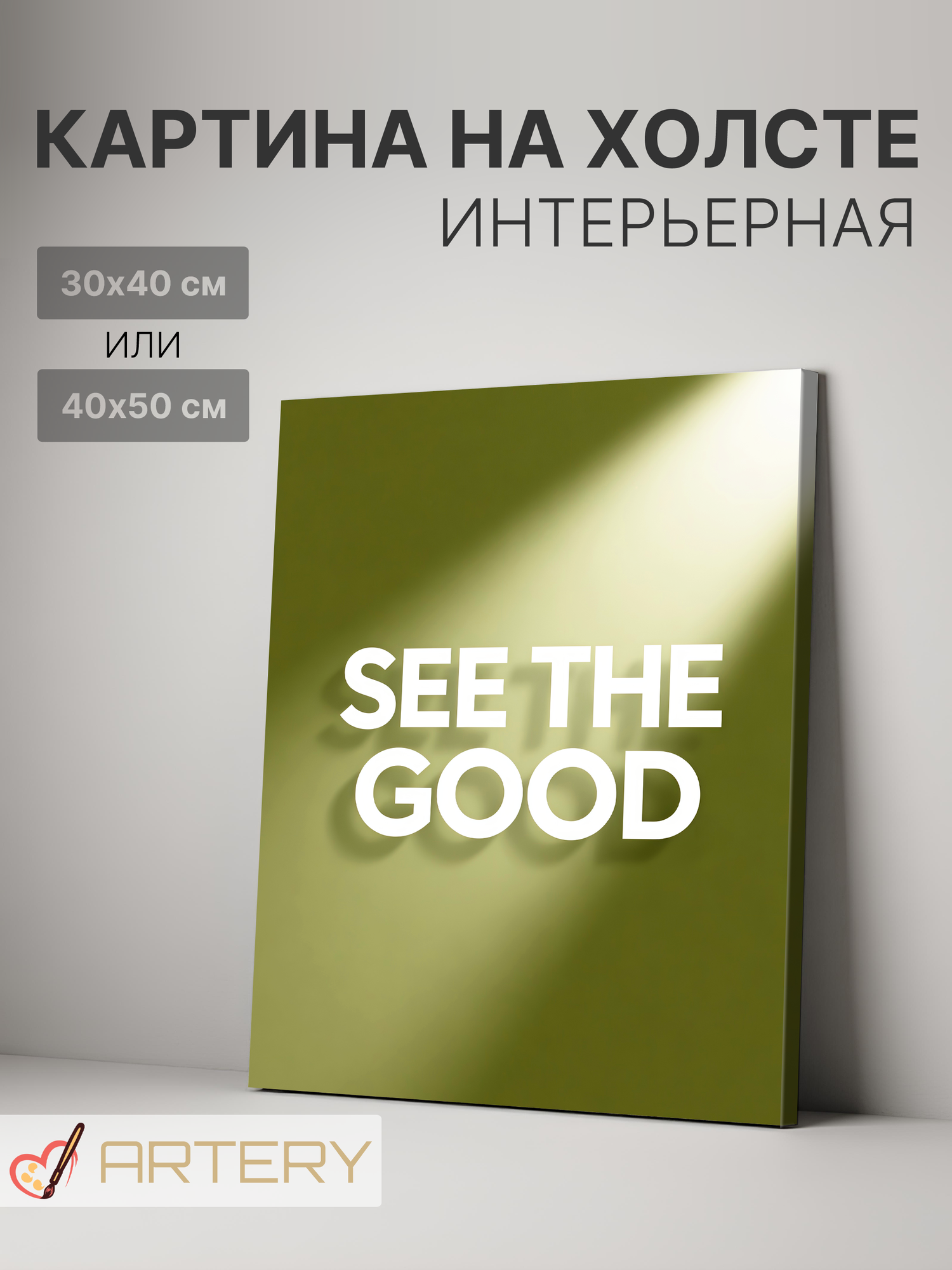 Картина интерьерная на стену ARTERY "SEE THE GOOD", печать на холсте, постер на подрамнике, 30х40 см
