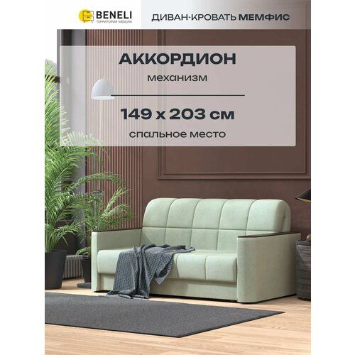 фото Диван-кровать прямой beneli мемфис раскладной, с подлокотниками, светло-зеленый, велюр, механизм аккордеон, 178х108х96см, 1шт