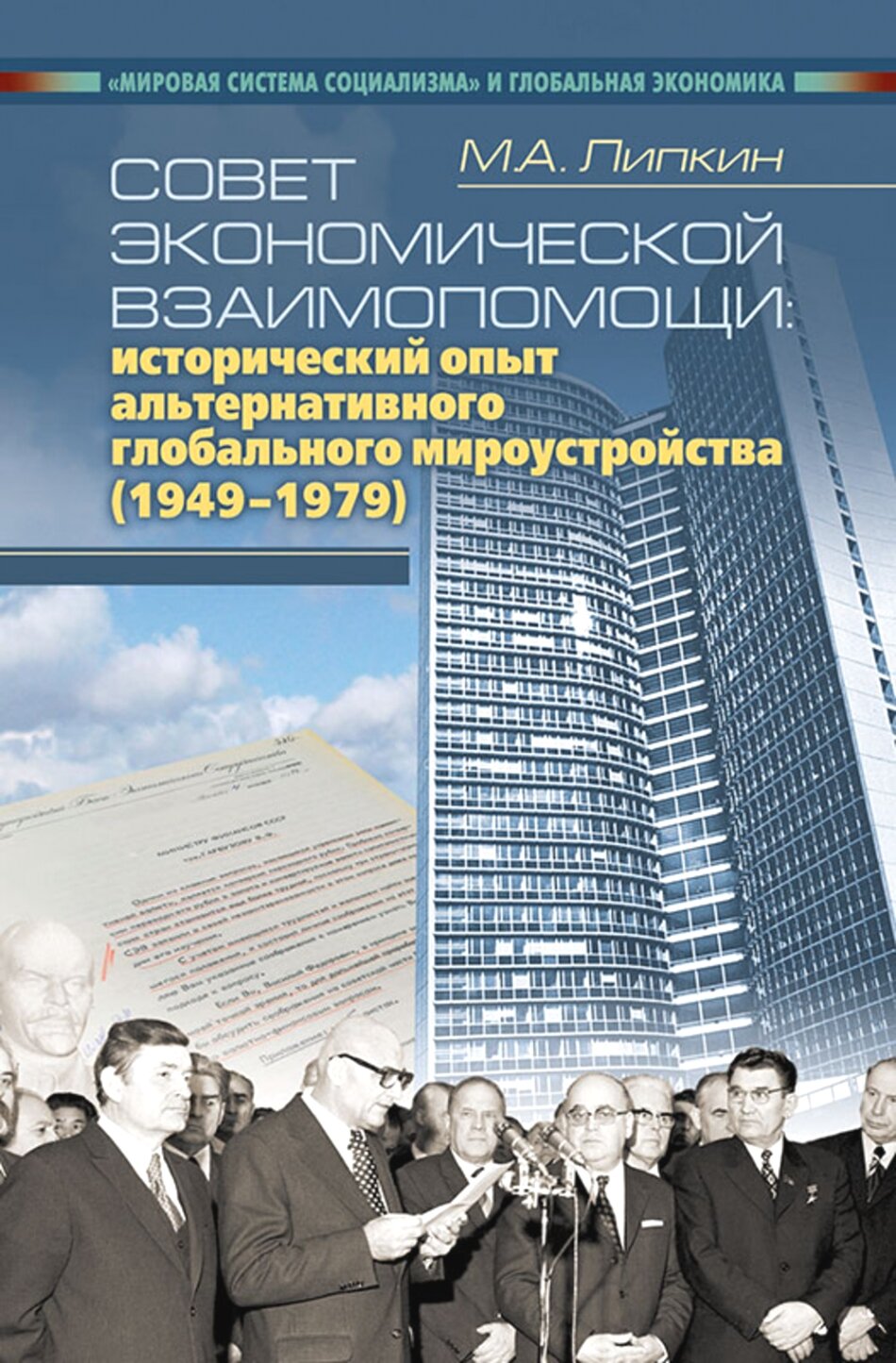 Совет Экономической Взаимопомощи: исторический опыт альтернативного глобального мироустройства (1949–1979)