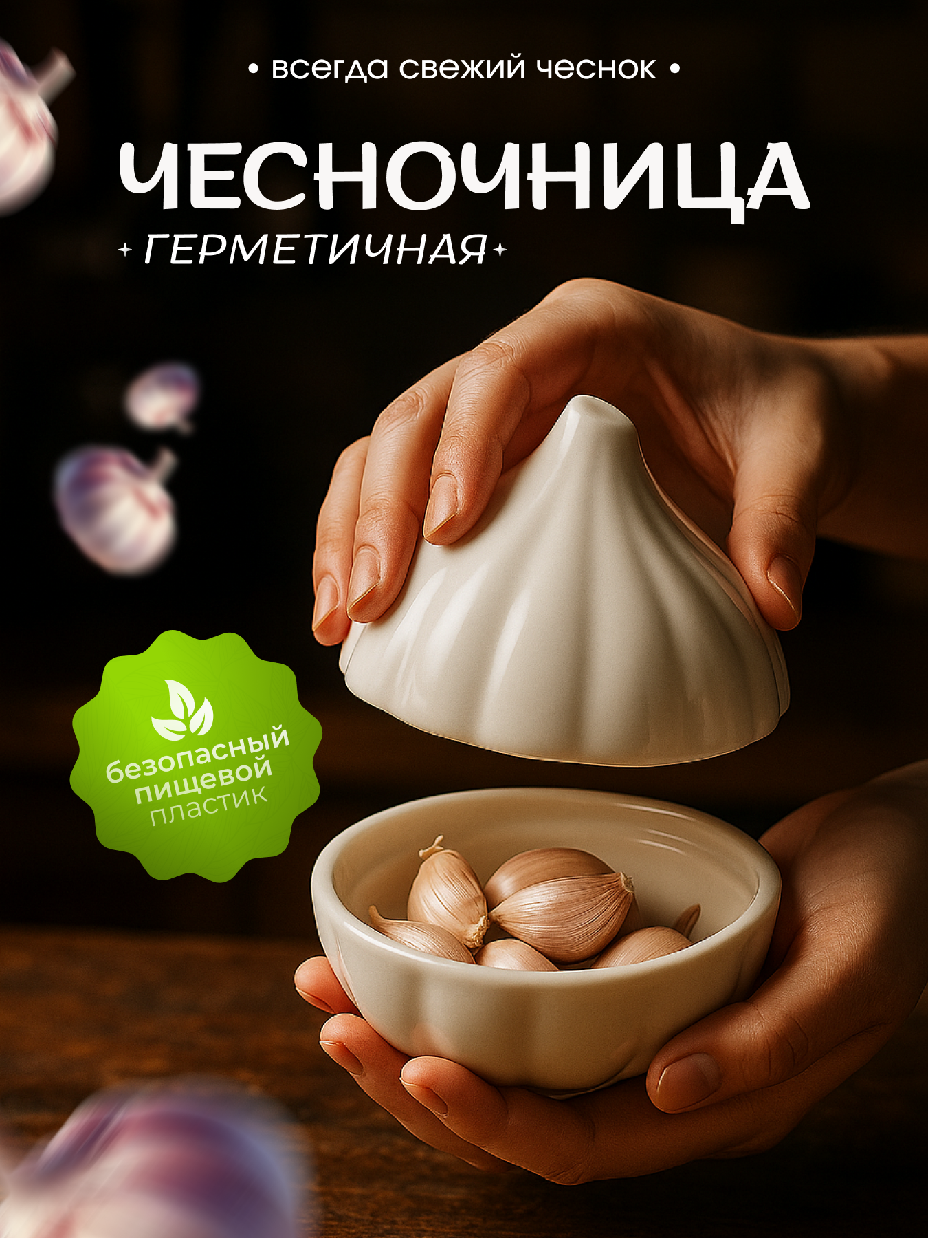 Емкость для хранения чеснока, чесночница, пищевой контейнер для хранения овощей с крышкой