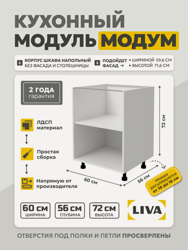Изображение товара Кухонный модуль напольный Модум / Корпус шкафа напольный с полкой 60x56x72 Белый, LIVA