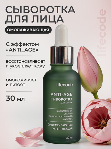 Изображение товара Сыворотка для лица lifecode, с гиалуроновой кислотой и ниацинамидом антивозрастная "ANTI-AGE", увлажняющая, против морщин и несовершенств, 30 мл