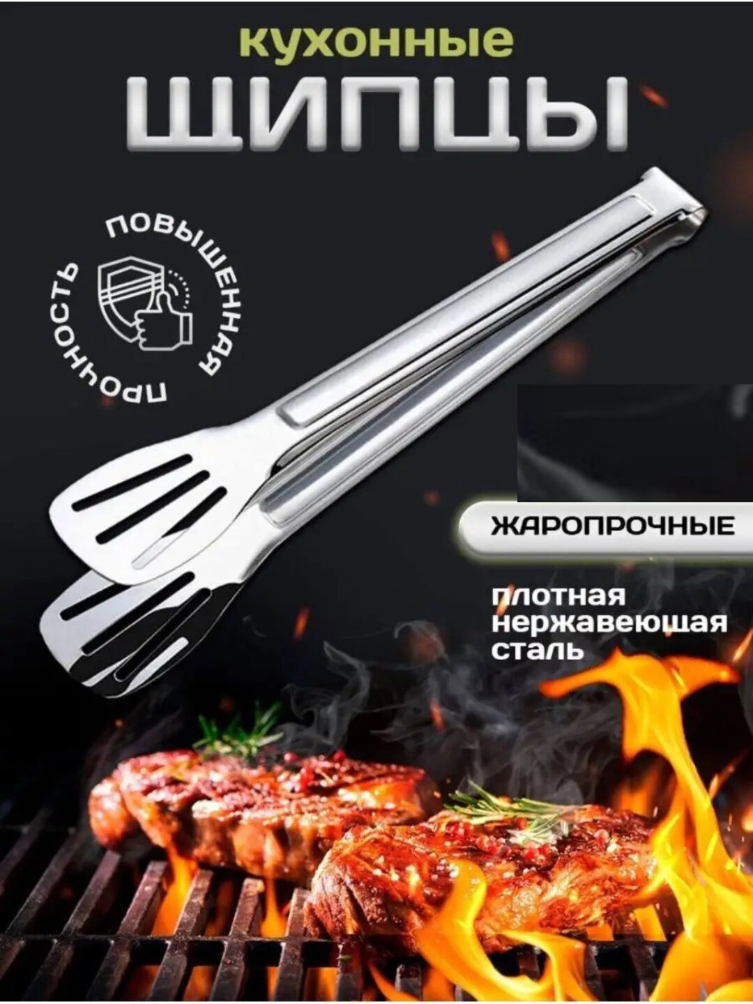 Щипцы кулинарные, из нержавеющей стали функциональность и качество