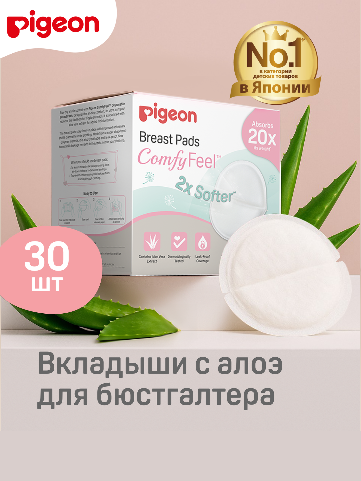 Вкладыши для бюстгальтера Pigeon ComfyFeel одноразовые с алоэ, 30 шт