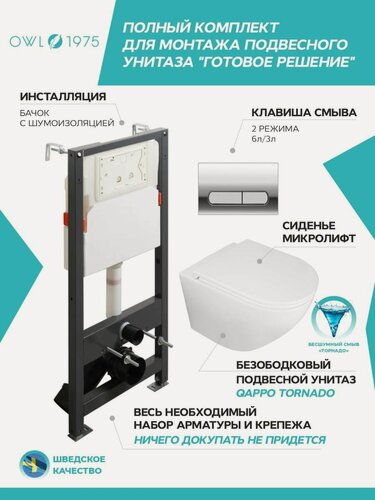 Изображение товара Инсталляция с унитазом комплект 4 в 1 OWL 1975 Qappo Tornado безободковый+IN-005.02 кнопка хром глянцевая+IN-500G