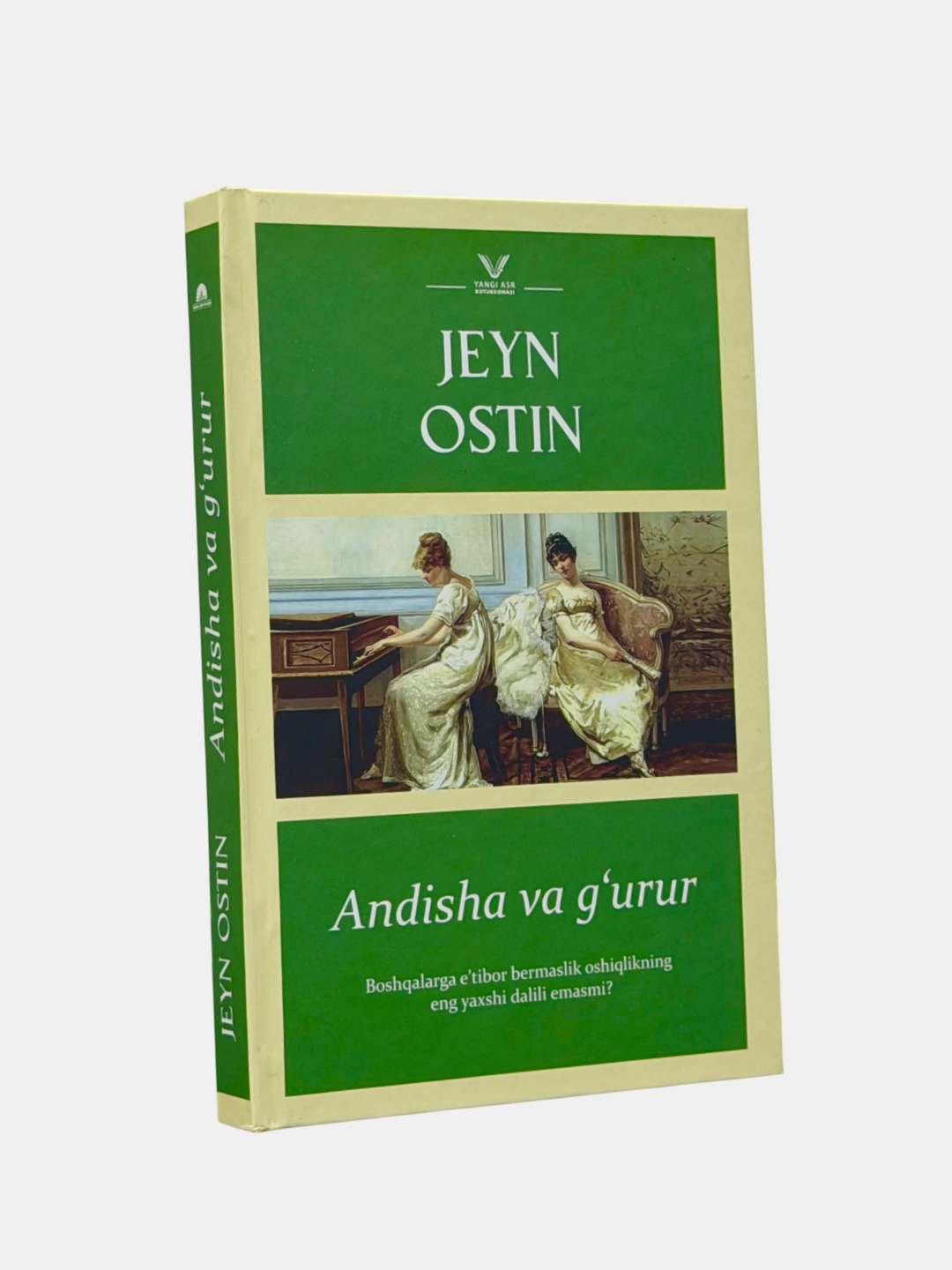 Книга "Андиша ва гурр" Джейн Остин, современная проза, 2025 год, A5, 380 стр