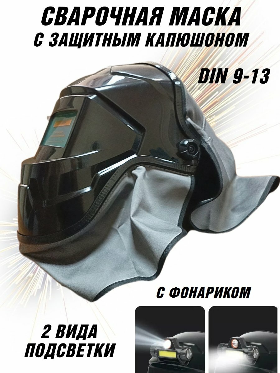 Маска сварочная с защитным капюшоном, с фонариком, автозатемнение DIN 9-13 ANYSMART