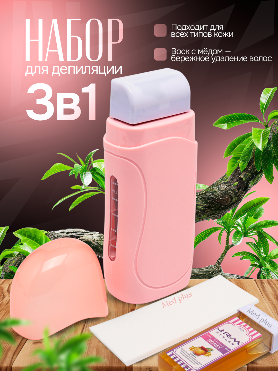 Профессиональный набор для депиляции 3 в 1, картридж для воска