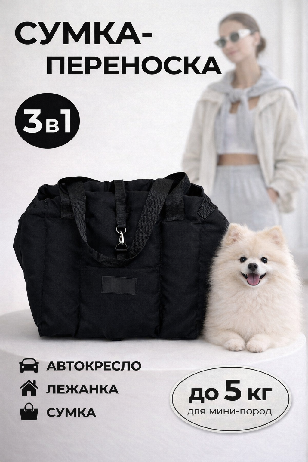 Автокресло сумка-переноска Umkapets, для собак и кошек, 33х29х33см, черное