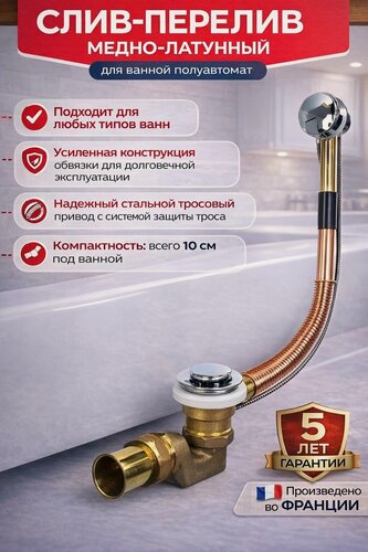 Изображение товара Слив-перелив для ванны Wirquin медно-латунный полуавтомат с патрубком