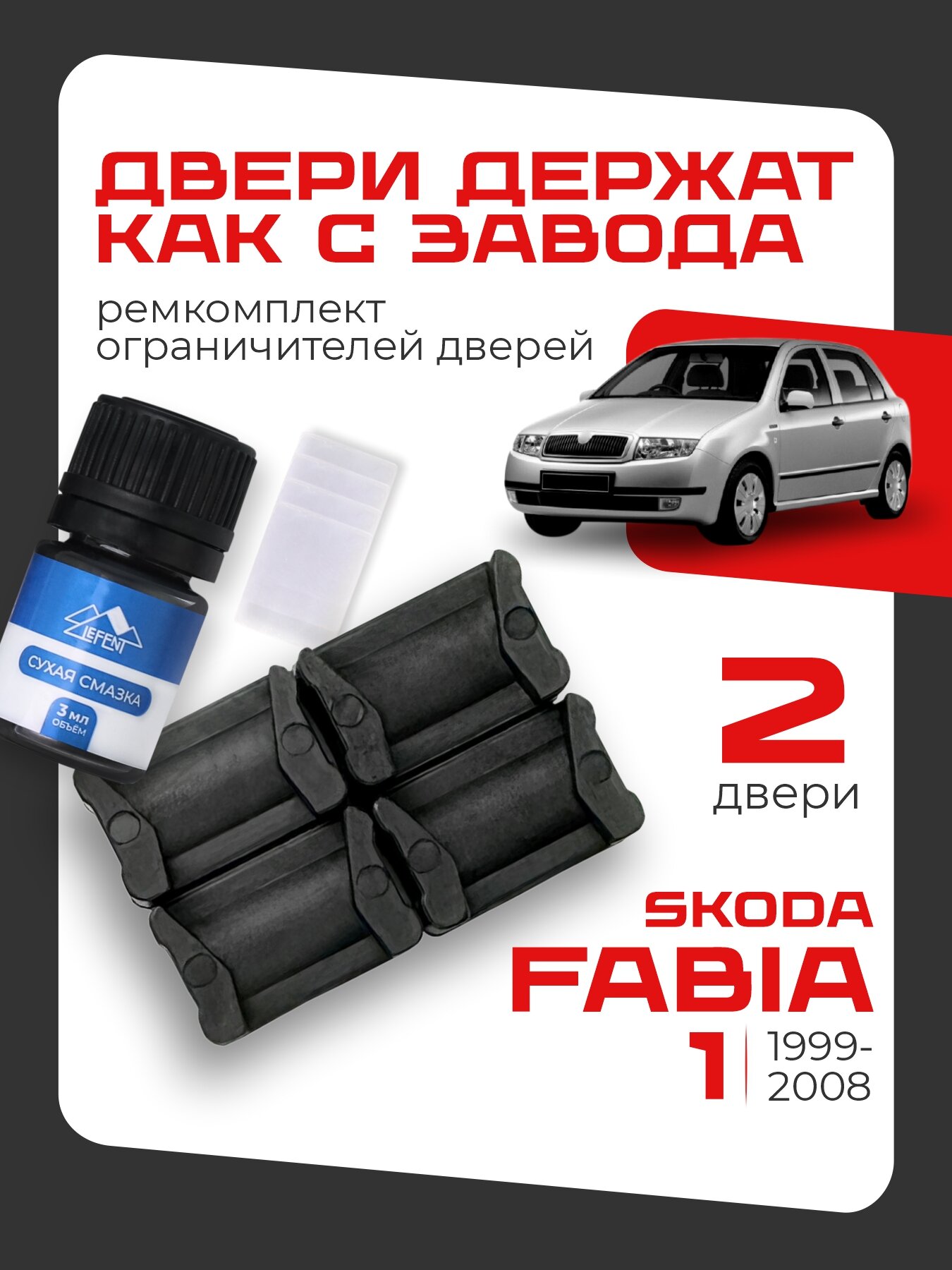 Ремкомплект ограничителей на 2 двери Skoda FABIA 1 поколения, Кузова 6Y2, 6Y3, 6Y5 - 1999-2008.