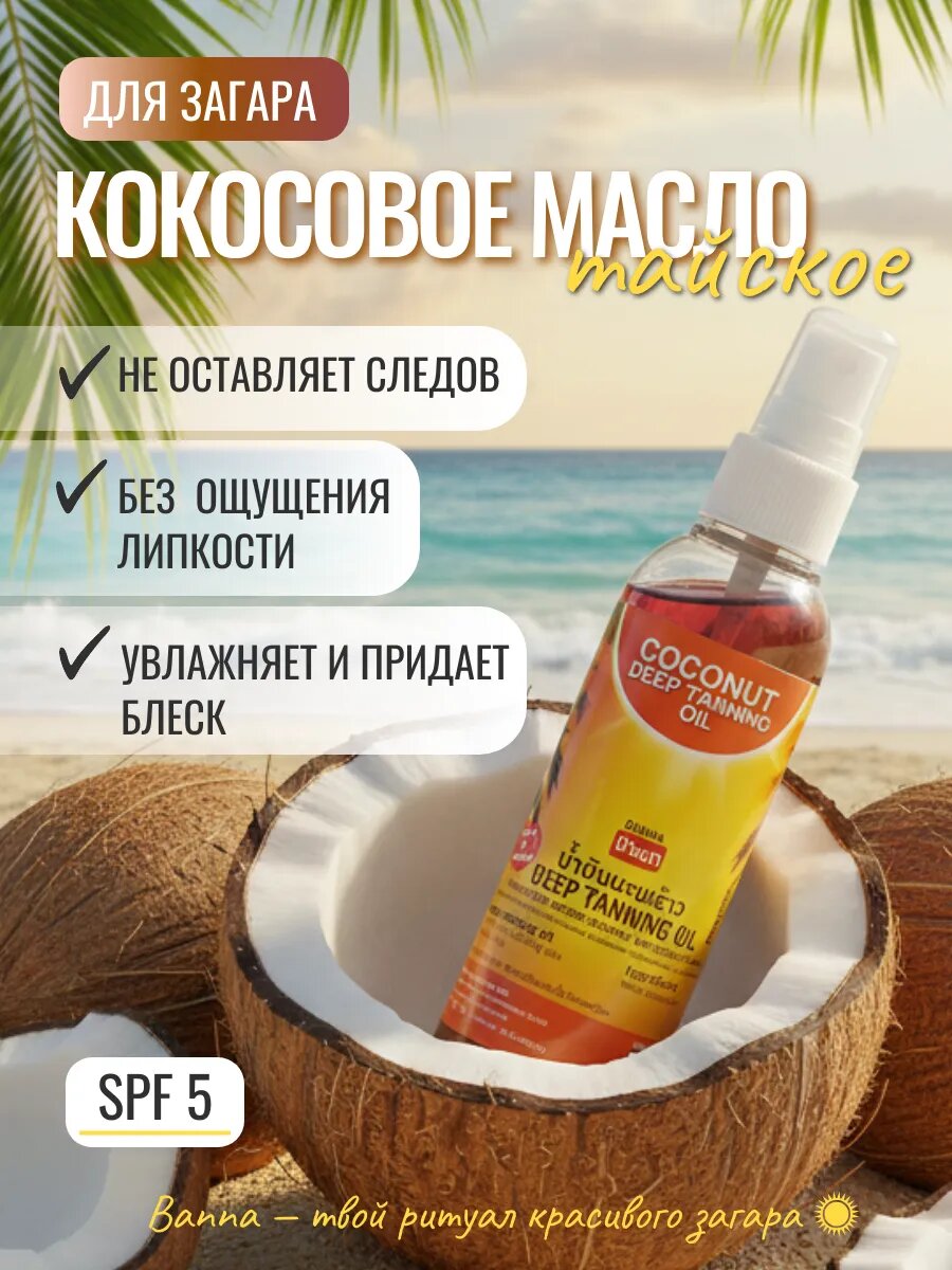 Кокосовое масло для загара