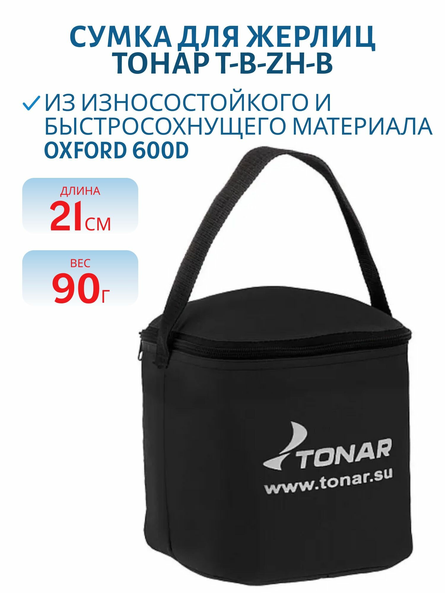 Сумка для жерлиц Тонар T-B-ZH-B