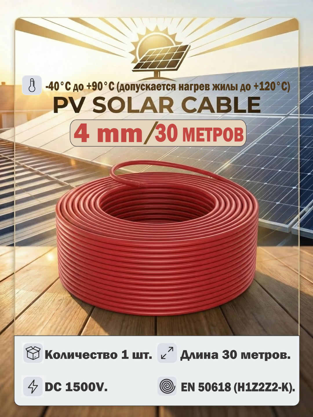 Кабель для солнечных панелей 4мм², двухслойная изоляция, медный, XLPE 30метров