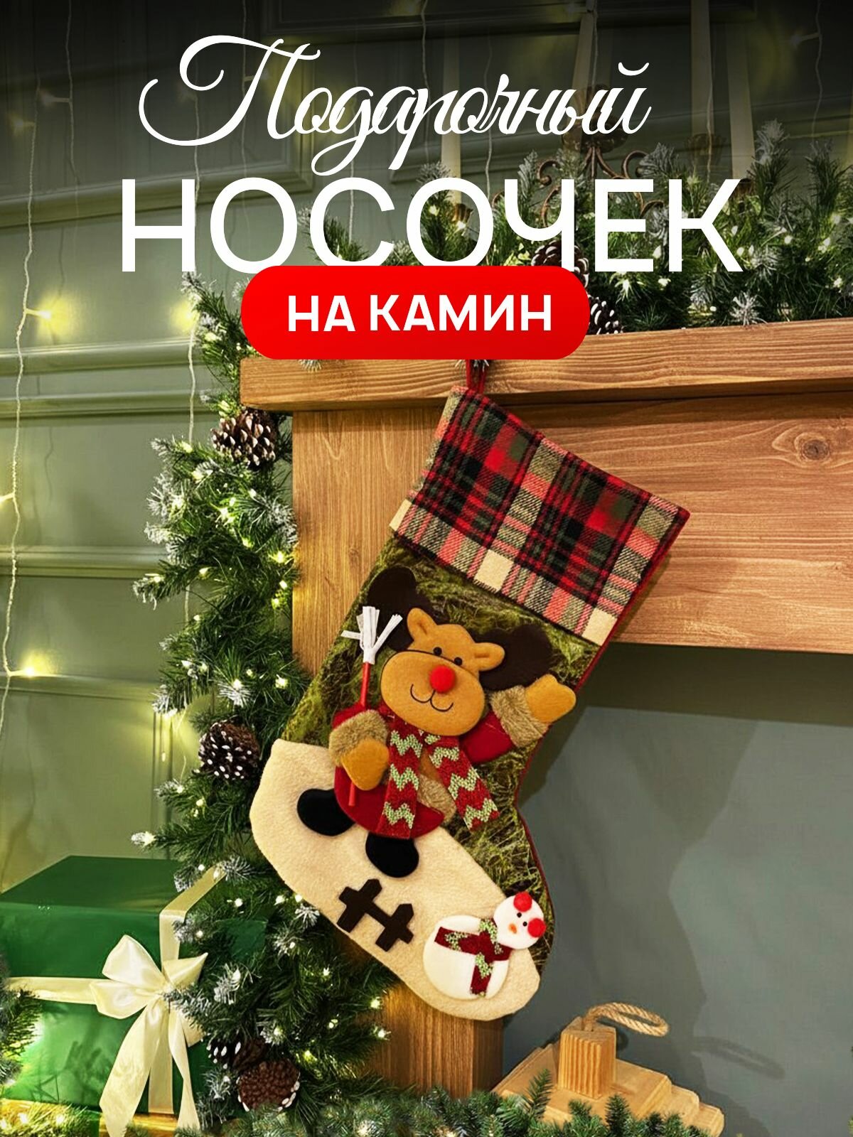 Носок новогодний для подарков