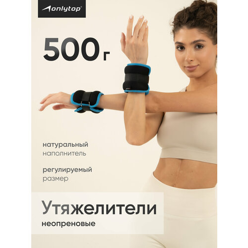 Утяжелители неопреновые ONLYTOP, 2 шт.×0.5 кг, чёрные, голубые