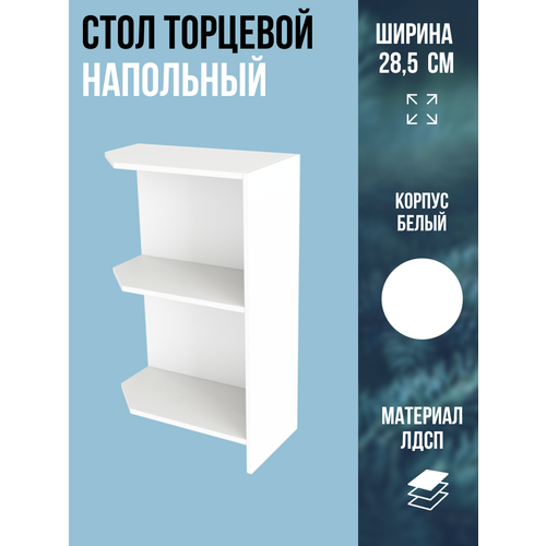 фото Полка торцевая напольная универсальная, лдсп, цвет белый, ширина 28,5 см нт285 эра