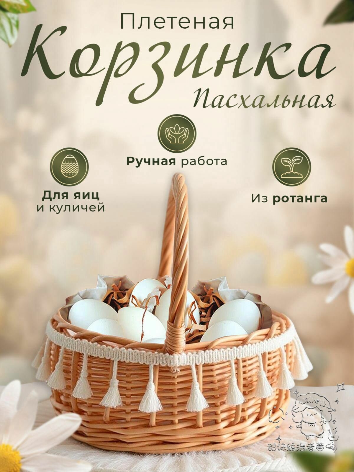 Корзина пасхальная плетеная с ручкой для яиц и кулича, пасхальный декор