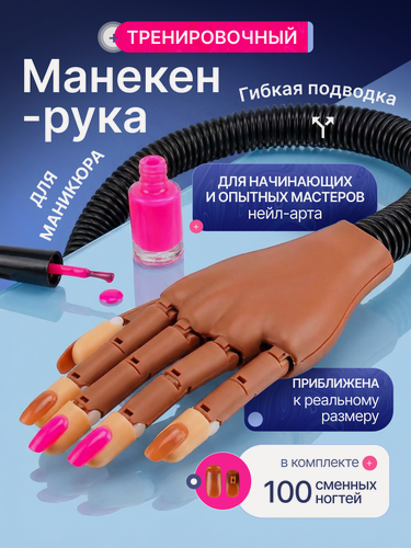 Изображение товара Манекен-рука для маникюра Profnail тренировочный со сменными ногтями