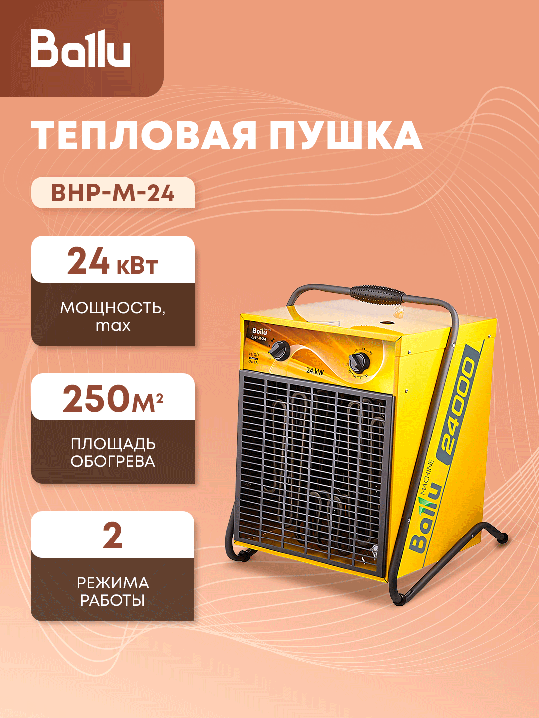 Тепловая пушка Ballu "MASTER" BHP-M-24, желтый, 24кВт, 380В, напольная, прямой нагрев