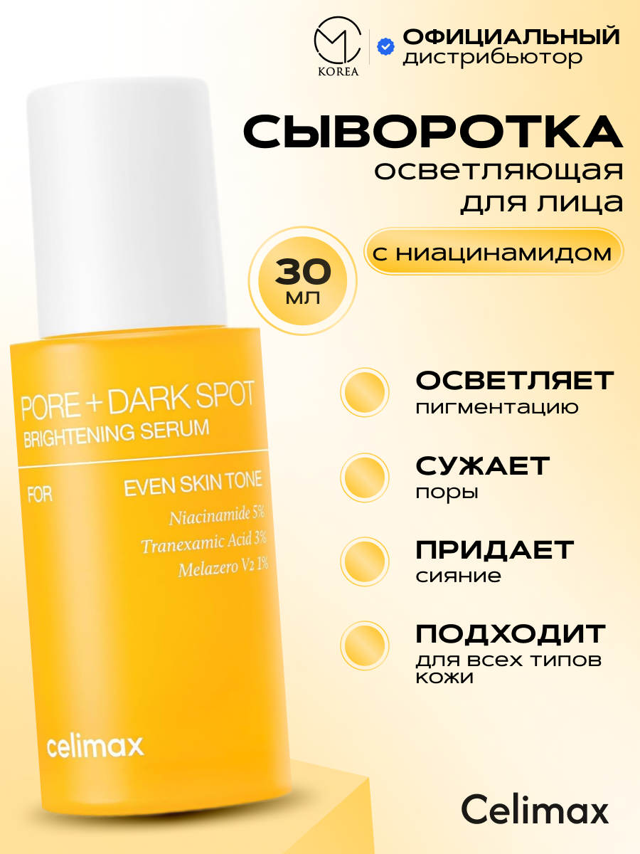 Отбеливающая сыворотка для лица против пигментации/ CELIMAX PORE + DARK SPOT BRIGHTENING SERUM 30ml