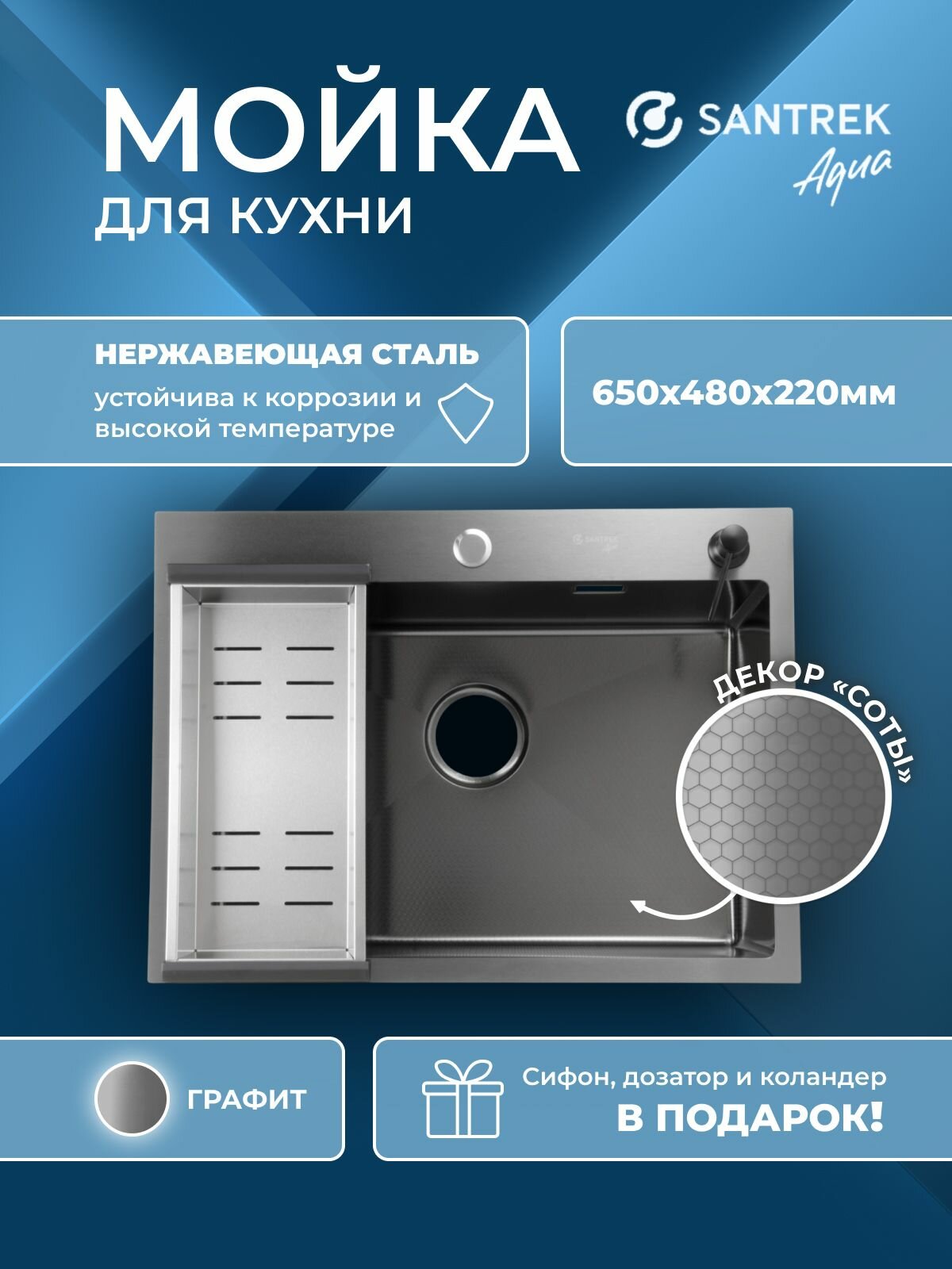 Мойка врезная из нержавеющей стали SANTREK 650х480х220 толщина 3 мм графит декор