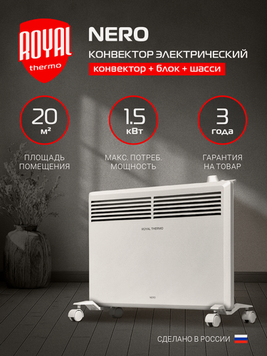Изображение товара Конвектор обогреватель электрический Royal Thermo Nero RTCN/M-1500, напольный/настенный, белый