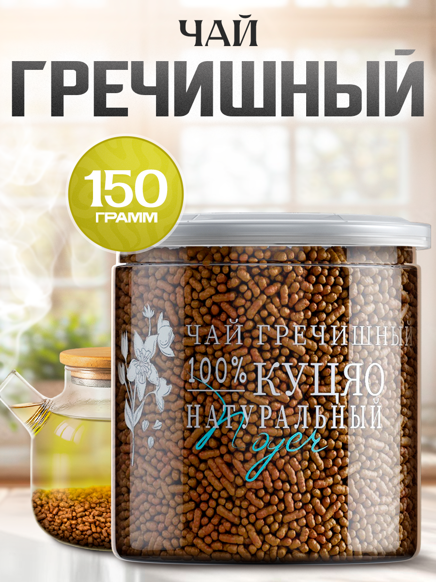 Гречишный Чай Noyer натуральный гранулированный китайский чай Ку Цяо, 150 гр.