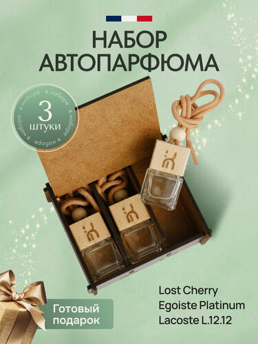 Изображение товара Ароматизатор для автомобиля, автопарфюм, вонючка, подарочный набор 3 шт