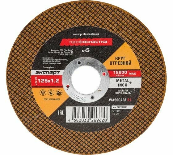 Круг отрезной по стали/нержавейке Тип 41 (125х1.2х22 мм) Профоснастка