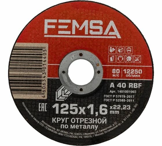 Диск отрезной по металлу ST 125x1.6x22 мм FEMSA